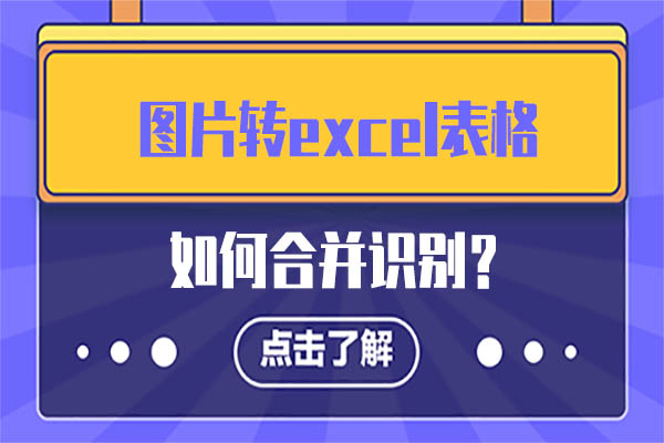 图片转excel表格如何合并识别？