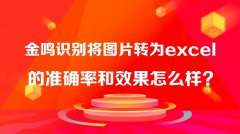 金鸣识别将图片转为excel的准确率和效果怎么样？