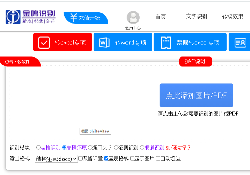 金鸣表格文字识别系统图片