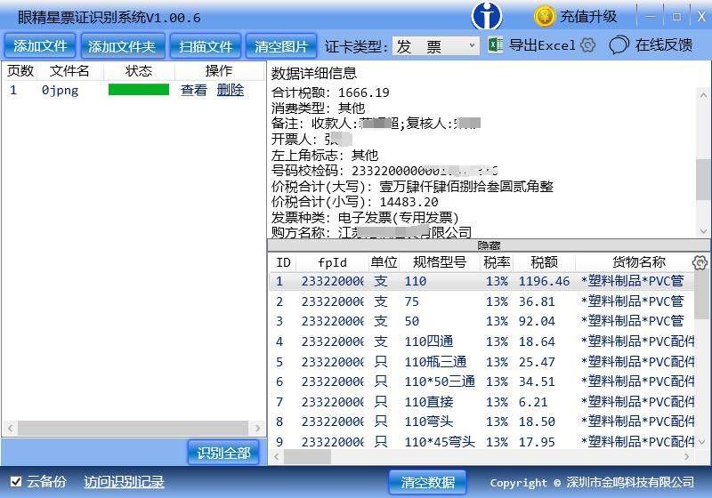 金鸣表格文字识别系统图片